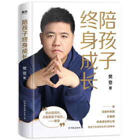 陪孩子终身成长：樊登2020年新书 樊登给所有渴望与孩子一起成长的父母:用无条件的爱 价值感 终身成长的心态 儿童家庭教育