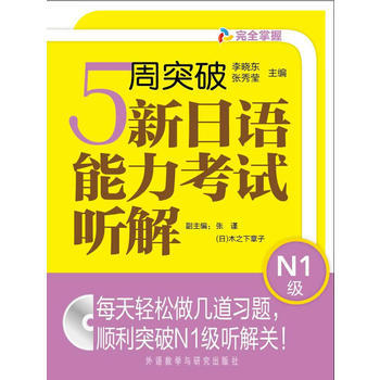 5周突破新日语能力考试听解N1级(配MP3) 商品图0