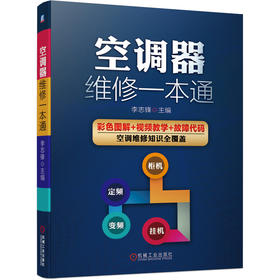 空调器维修一本通（提供教学视频辅助学习）