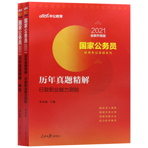 【现货】中公教育国家公务员考试试卷 申论+行测 历年真题精解共2本 2022国考省考公务员考试用书国家公务员申论行测 商品图4