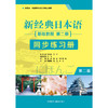 新经典日本语基础教程(第二册) (第二版)（同步练习册） 商品缩略图1