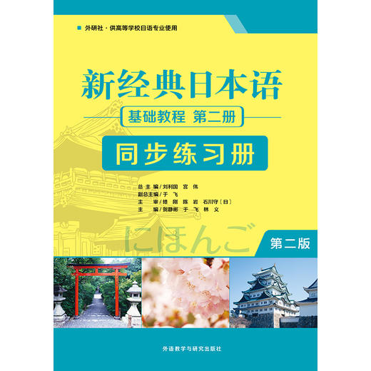 新经典日本语基础教程(第二册) (第二版)（同步练习册） 商品图1