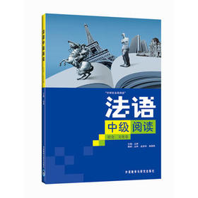 法语中级阅读(社会、文化卷)