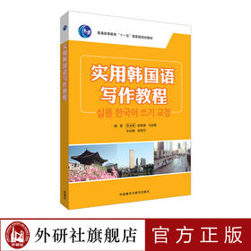 实用韩国语写作教程(18新)