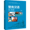 警务汉语·生活篇 为各国警务人员编写的零起点汉语教材 商品缩略图0