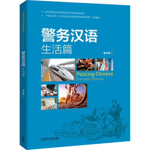 警务汉语·生活篇 为各国警务人员编写的零起点汉语教材 商品图0