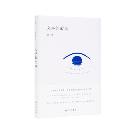 唐诺《文字的故事》《阅读的故事》 商品图1