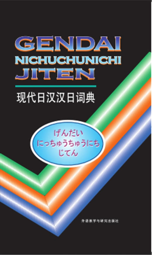 外研社现代日汉汉日词典(13新) 商品图0