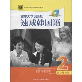 首尔大学零起点速成韩国语(2)同步练习册(MP3版)