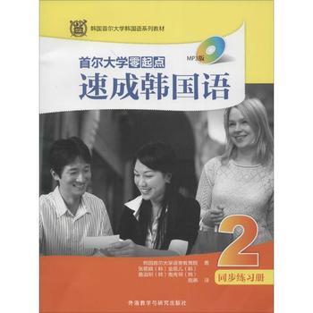 首尔大学零起点速成韩国语(2)同步练习册(MP3版) 商品图0