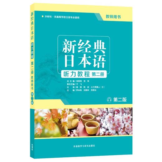新经典日本语听力教程第二册 教师用书 第二版 商品图0