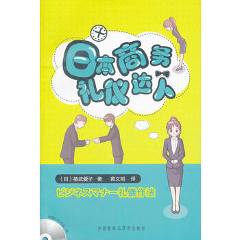 日本商务礼仪达人(DVD版) 商品图0