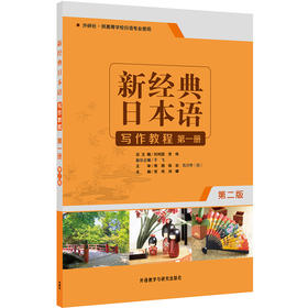 新经典日本语写作教程(第一册)(第二版)