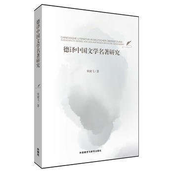 德译中国文学名著研究 商品图0