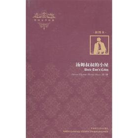 汤姆叔叔的小屋(外国文学经典)(插图本)