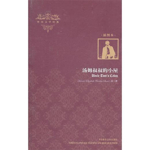 汤姆叔叔的小屋(外国文学经典)(插图本) 商品图0