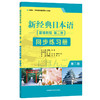 新经典日本语基础教程(第二册) (第二版)（同步练习册） 商品缩略图0