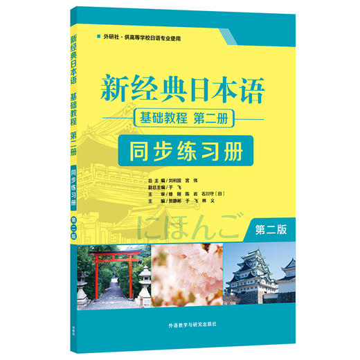 新经典日本语基础教程(第二册) (第二版)（同步练习册） 商品图0