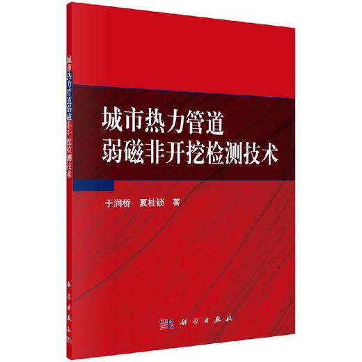 城市热力管道弱磁非开挖检测技术 商品图0