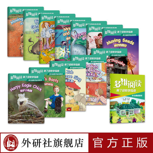 多维阅读(第7级)(教学指南) 商品图1