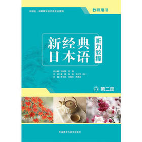 新经典日本语听力教程(第二册)(教师用书)