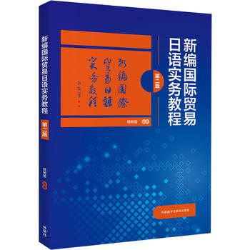 新编国际贸易日语实务教程(第二版) 商品图0