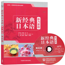 新经典日本语听力教程(第四册)