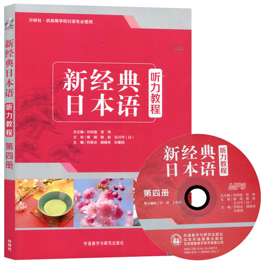 新经典日本语听力教程(第四册) 商品图0