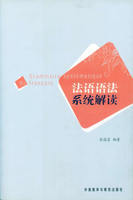 法语语法系统解读 商品图0
