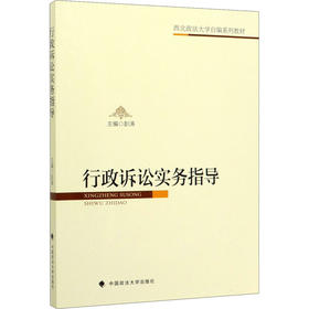 行政诉讼实务指导