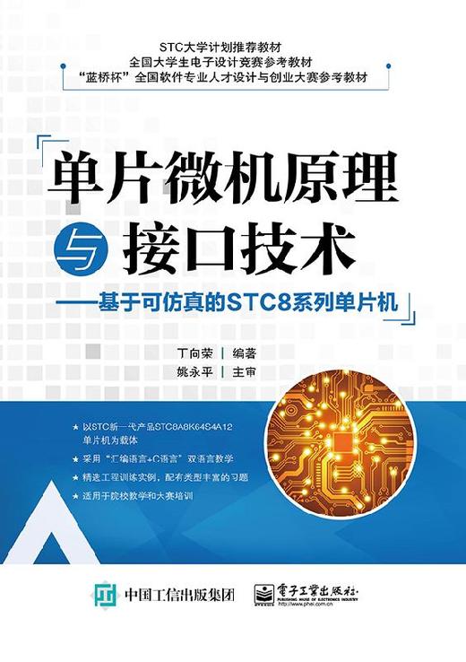 单片微机原理与接口技术——基于可仿真的STC8系列单片机 商品图0