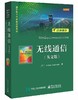 无线通信（英文版） 商品缩略图0