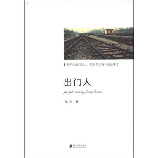 出门人:有多少出门的人,就有多少奋斗的故事 - 文轩九月图书旗舰店