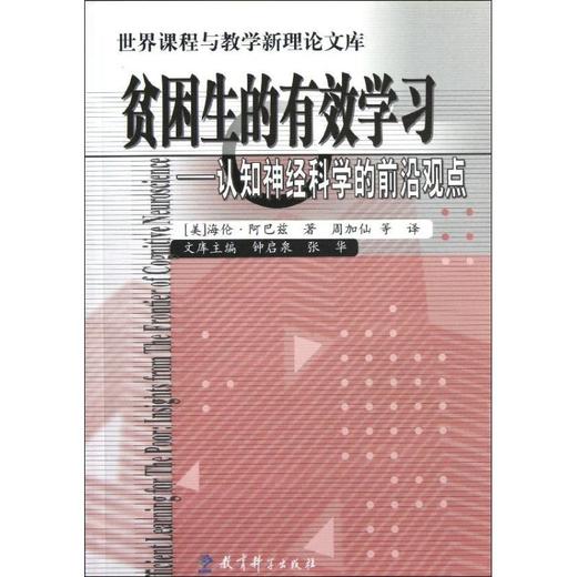 贫困生的有效学习:认知神经科学的前沿观点