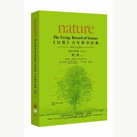 《自然》百年科学经典(英汉对照版)第二卷（上）(1931-1933)：平装本