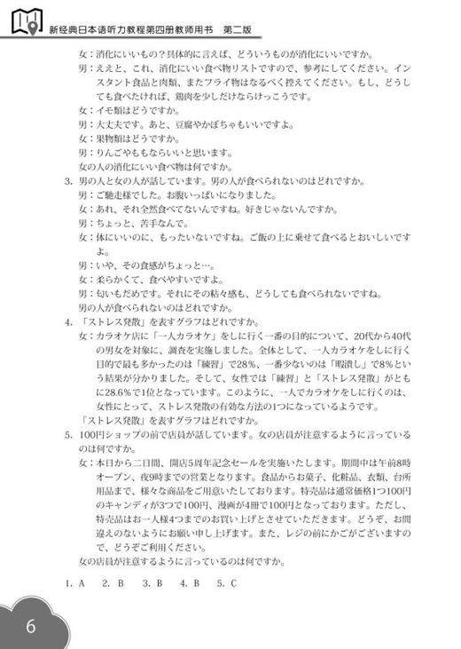 新经典日本语(第二版)(听力教程)(第四册)(教师用书) 商品图4