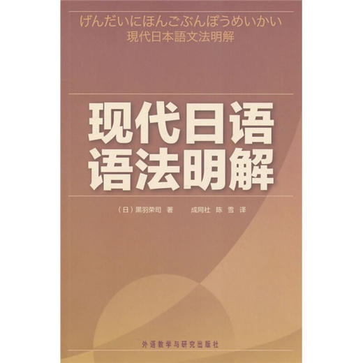 现代日语语法明解 商品图0