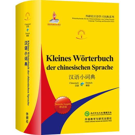 汉语小词典(德语版) 商品图0