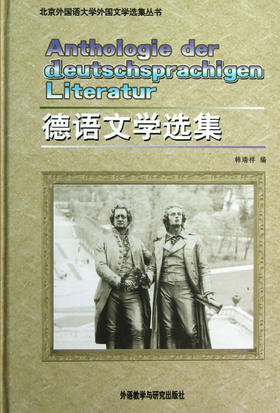 德语文学选集(北京外国语大学外国文学选集丛书)
