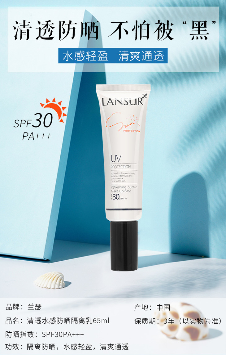 七夕直播兰瑟清透水感防晒隔离乳spf30pa   (a0103613)