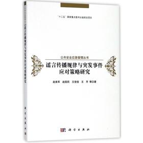 谣言传播规律与突发事件应对策略研究