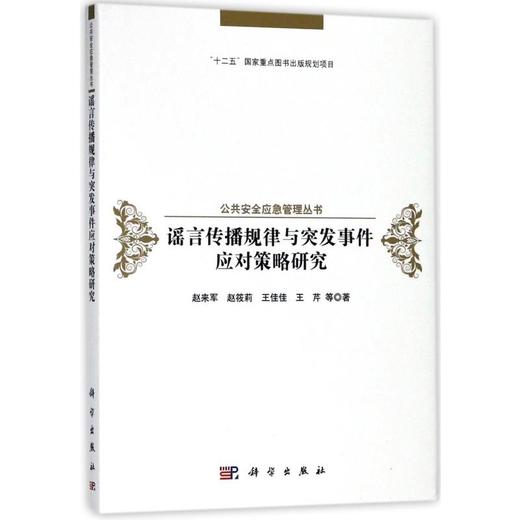 谣言传播规律与突发事件应对策略研究 商品图0