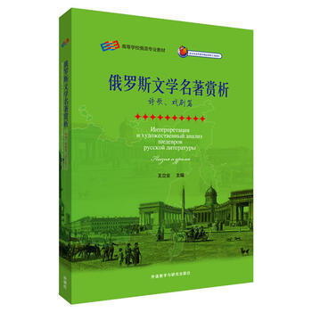 俄罗斯文学名著赏析(诗歌.戏剧篇) 商品图0