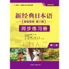 新经典日本语基础教程(第三册) (第二版)（同步练习册） 商品缩略图1