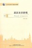 英国文学新编（修订版） 商品缩略图0