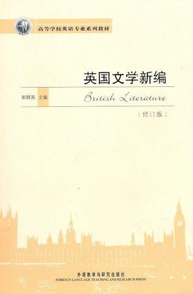 英国文学新编（修订版）