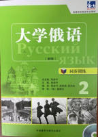 大学俄语东方(新版)(同步训练)(2)(配MP3光盘) 商品图0
