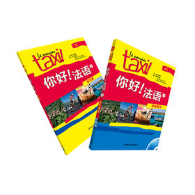 你好!法语1套装(学生1.练习册1共2册)(2019新) 法盟教材