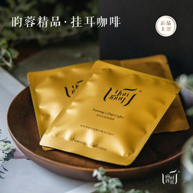 昀蓉挂耳咖啡（1盒10包）