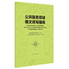 公共服务领域俄文译写指南 商品缩略图0